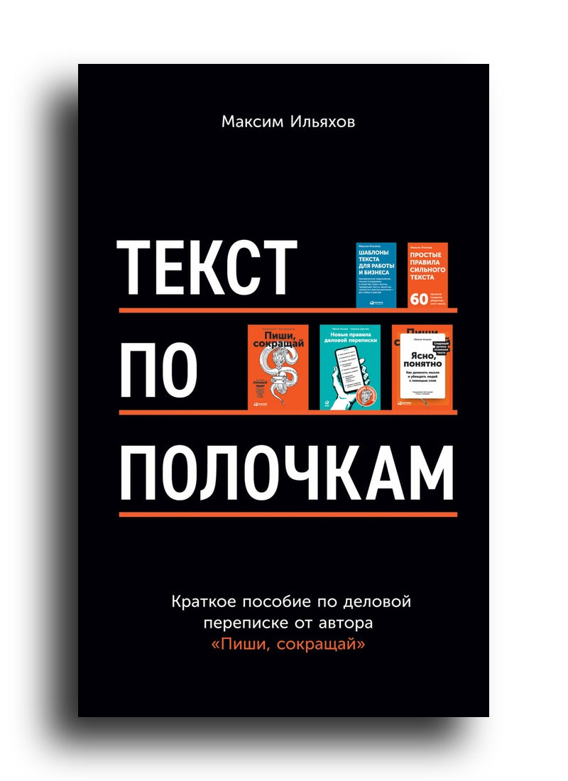 Текст по полочкам: Краткое пособие по деловой переписке