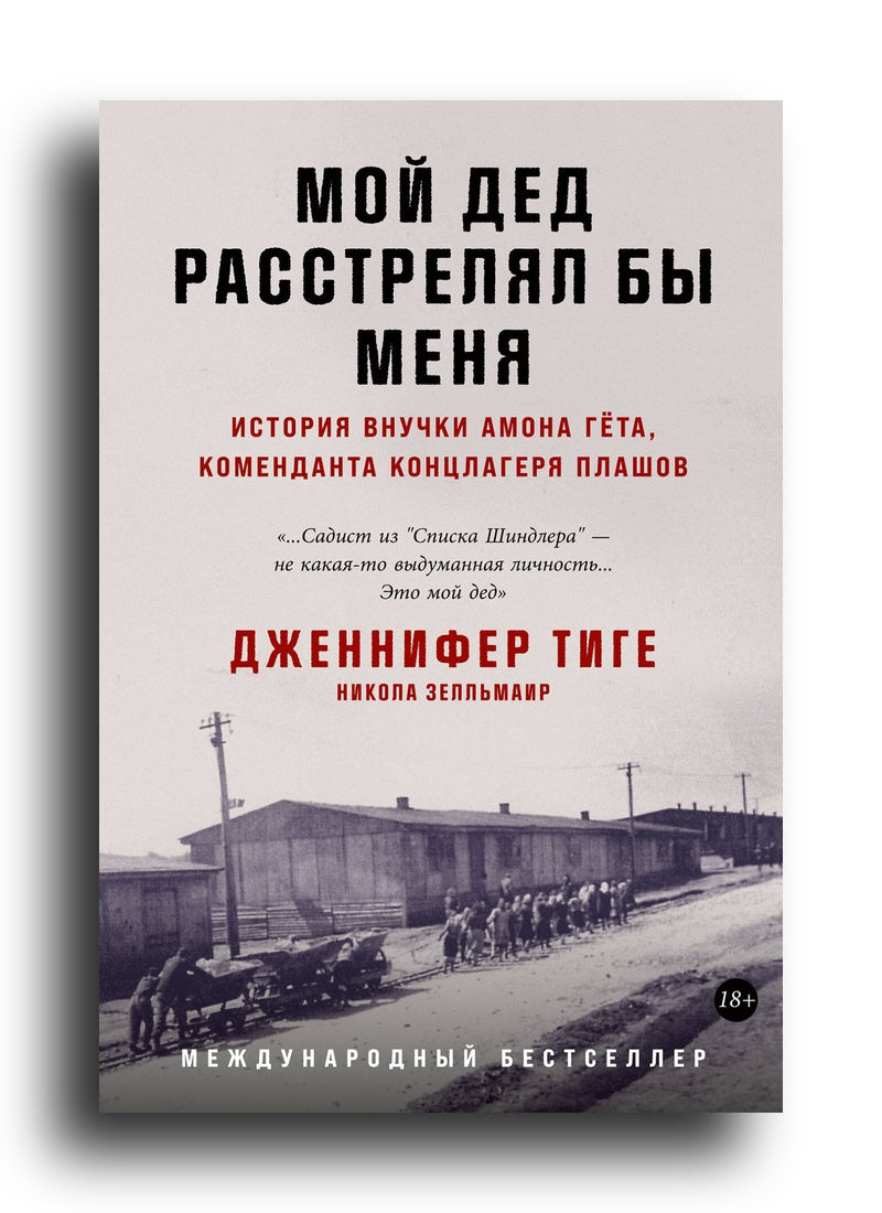 Мой дед расстрелял бы меня: История внучки Амона Гёта, коменданта концлагеря Плашов