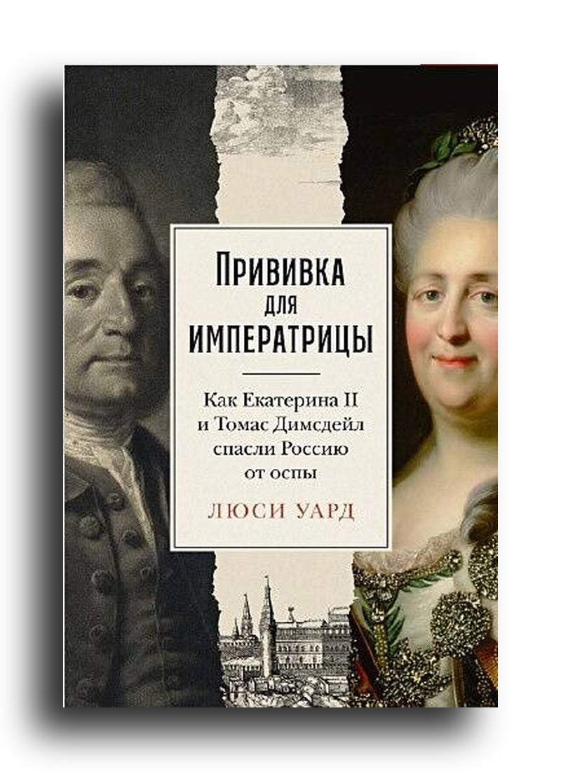 Прививка для императрицы: Как Екатерина II и Томас Димсдейл спасли Россию от оспы