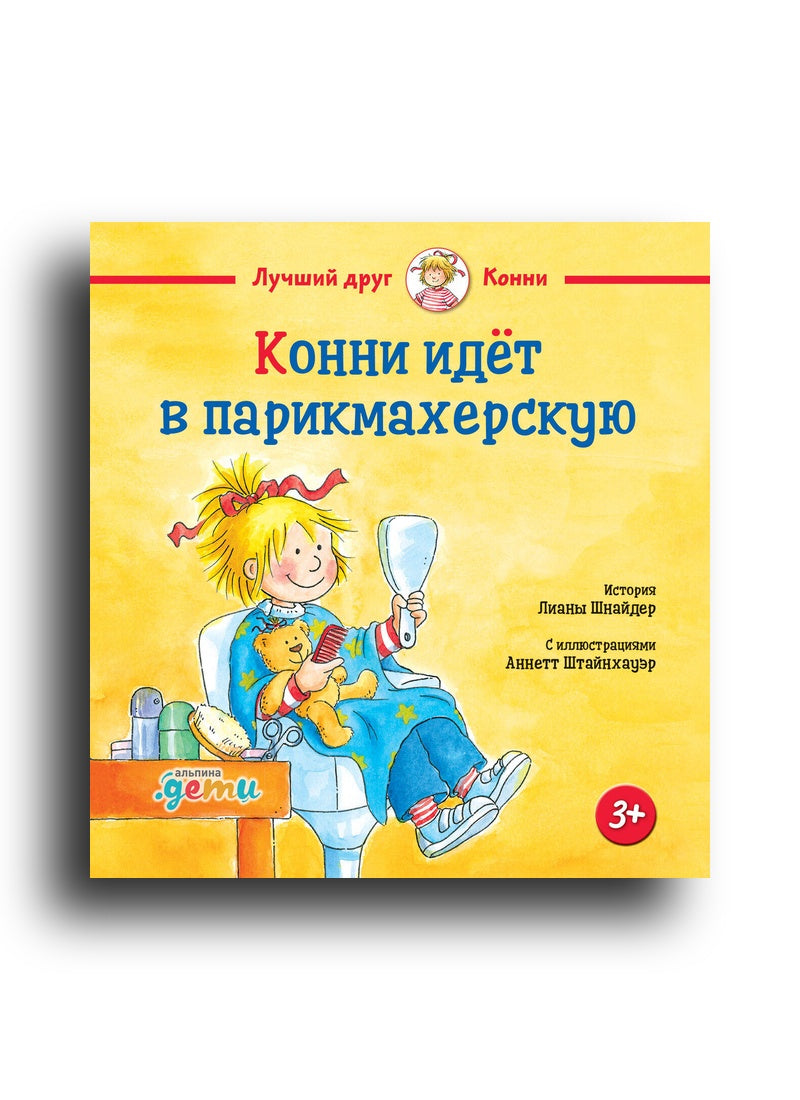 Конни идёт в парикмахерскую