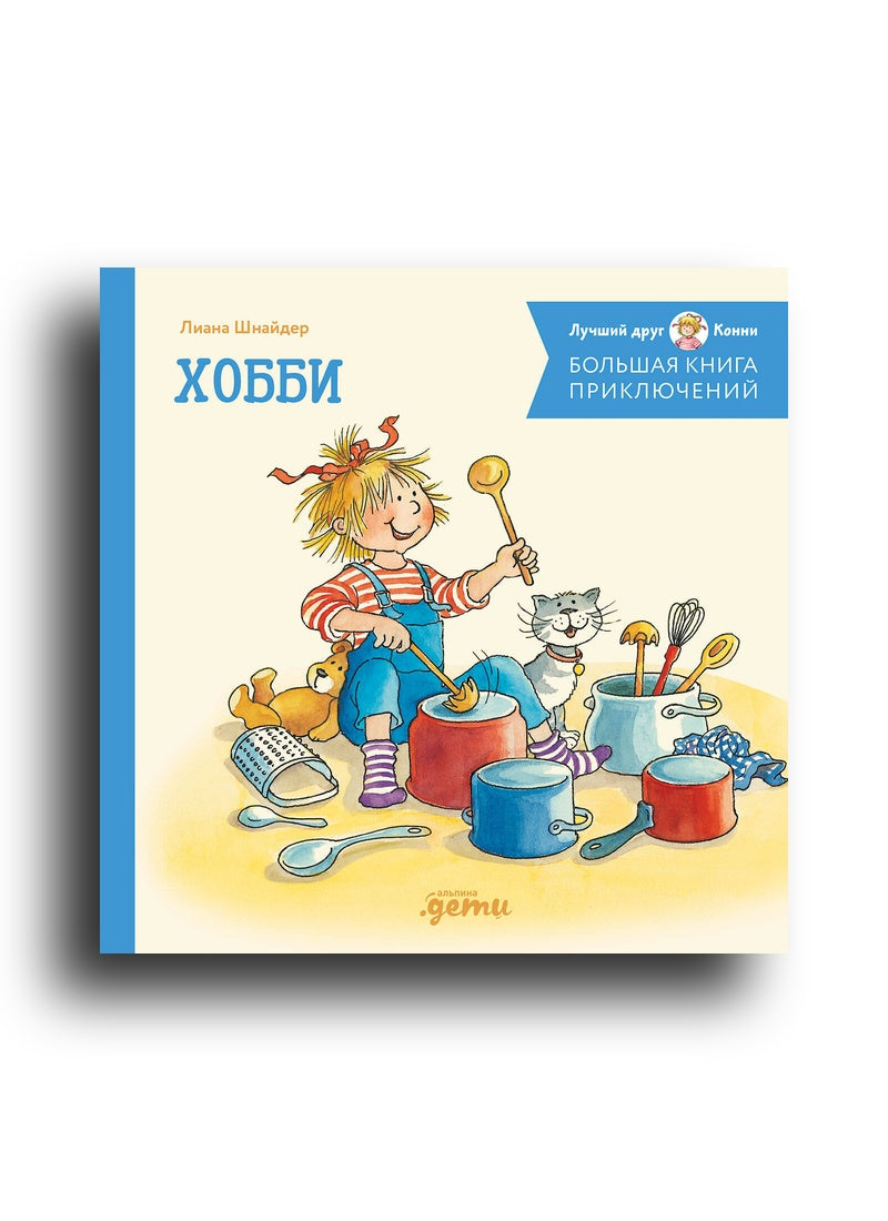 Большая книга приключений Конни. Хобби