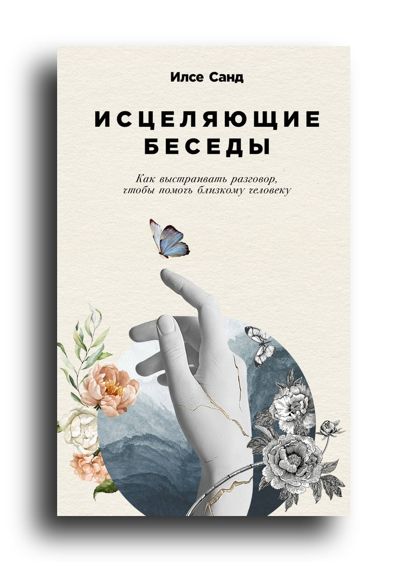Исцеляющие беседы: Как выстраивать разговор, чтобы помочь близкому человеку