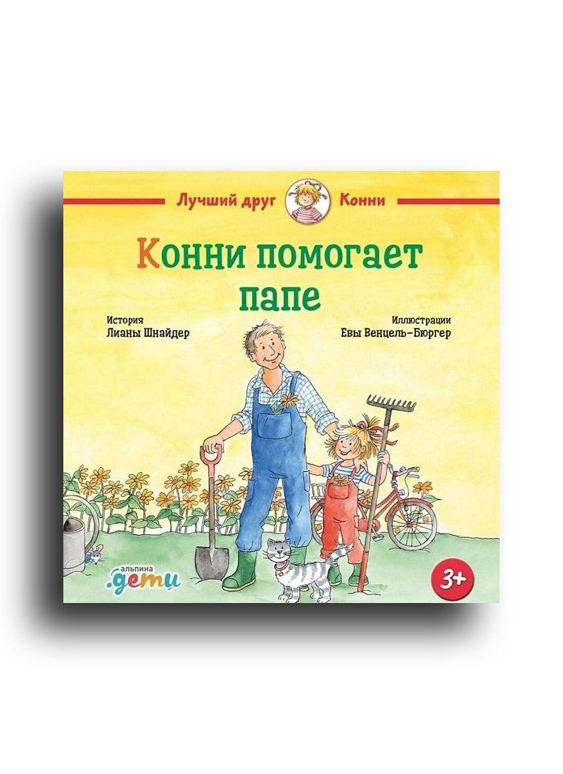 Конни помогает папе