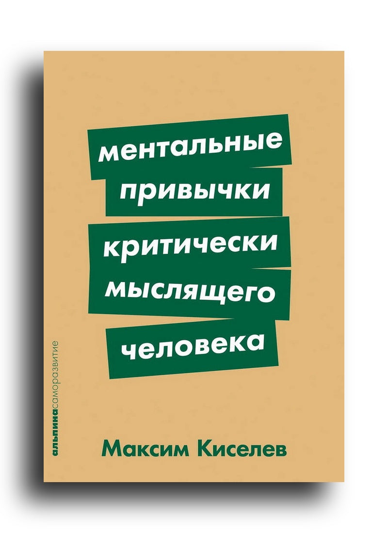 Ментальные привычки критически мыслящего человека