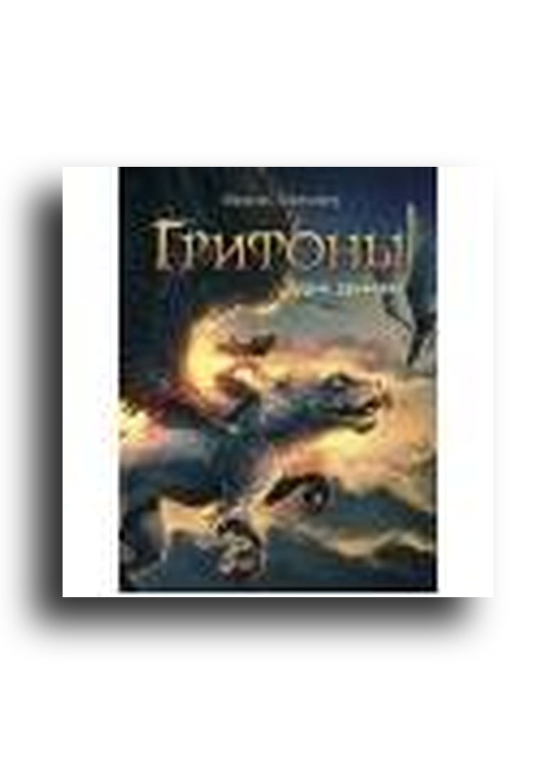 Грифоны. Орден драконов