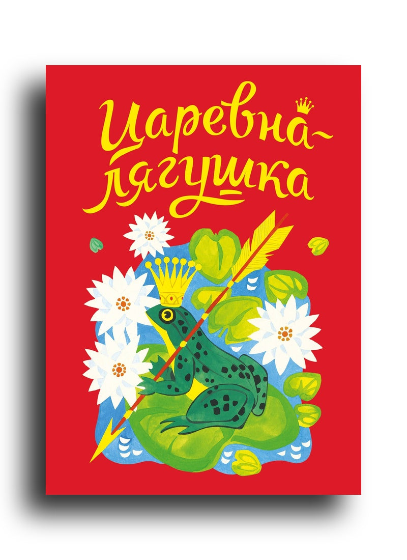 Царевна-лягушка