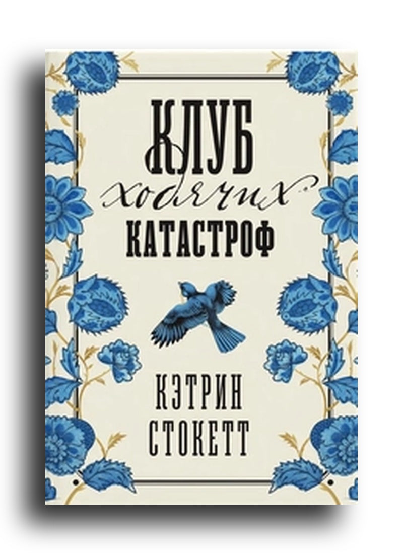 Клуб ходячих катастроф