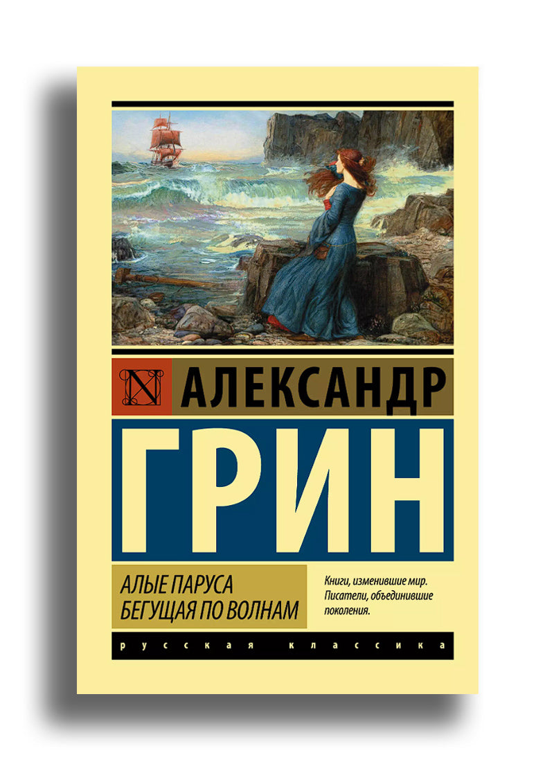 Алые паруса. Бегущая по волнам