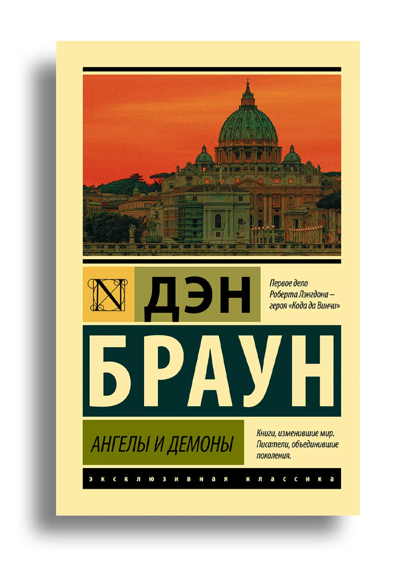 Ангелы и демоны