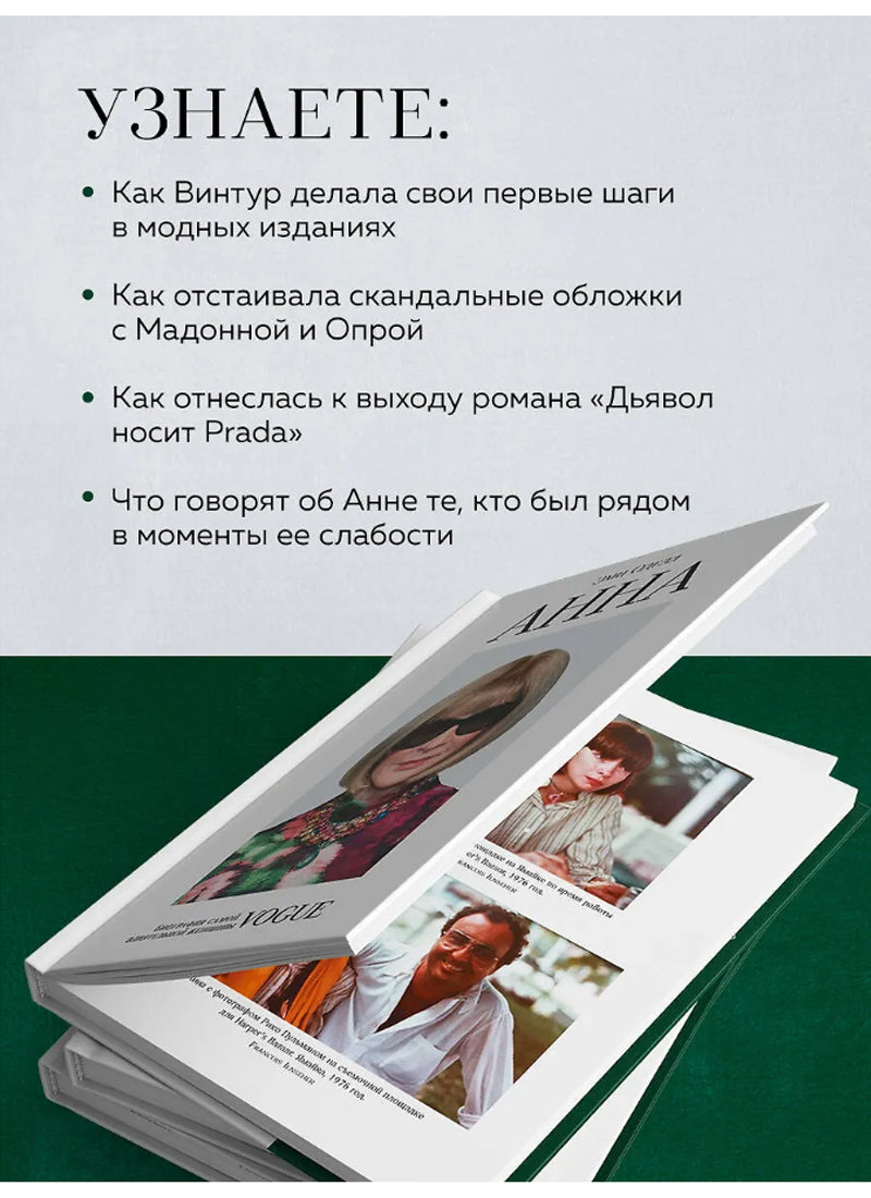 Биография самой влиятельной женщины Vogue