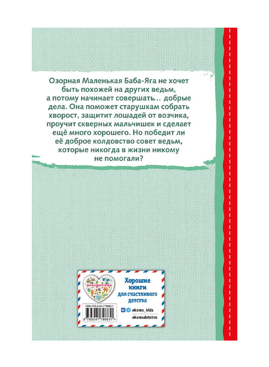 Маленькая Баба-Яга (ил. О. Ковалёвой)
