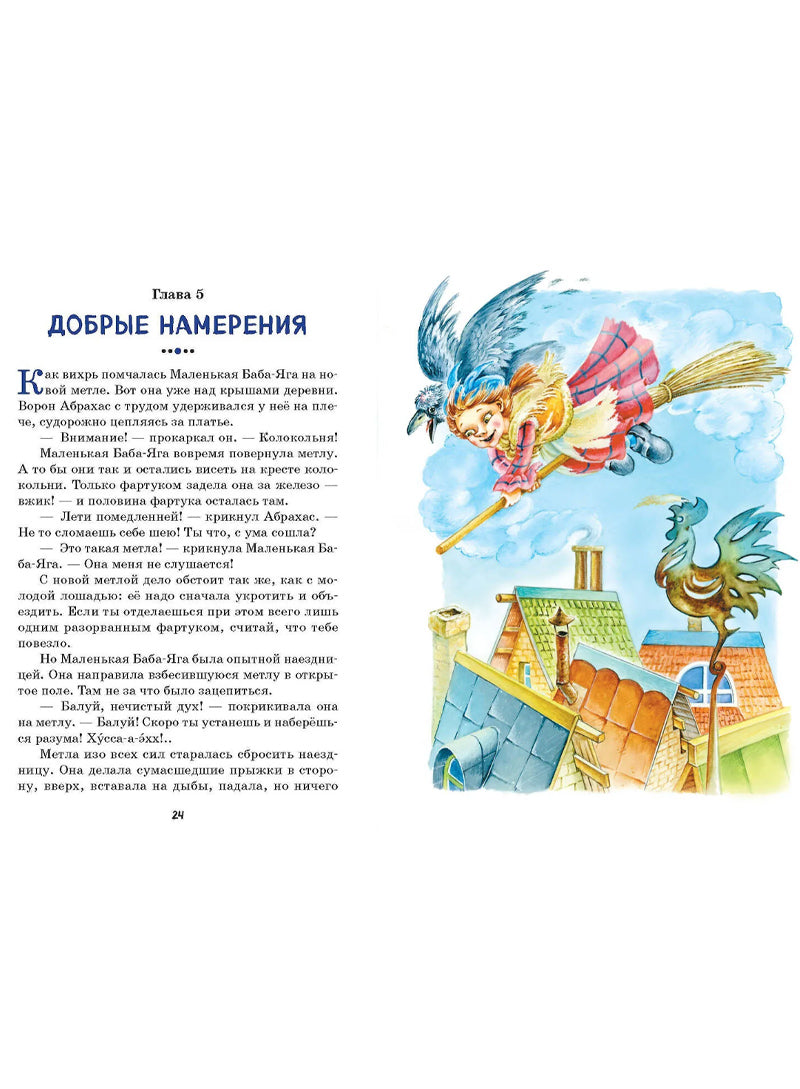 Маленькая Баба-Яга (ил. О. Ковалёвой)