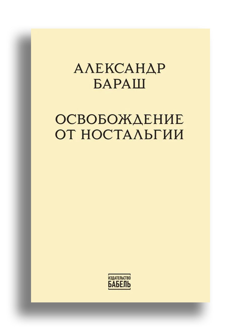 Освобождение от ностальгии