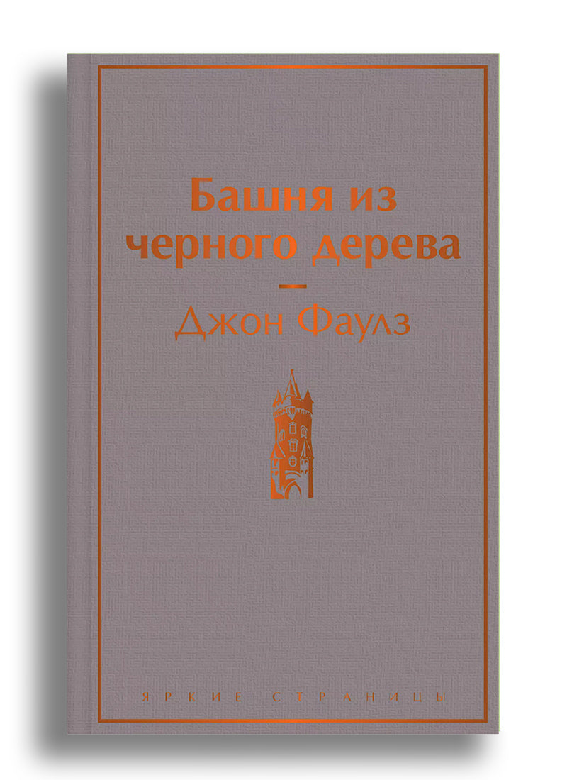 Башня из черного дерева