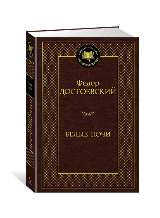 Белые ночи