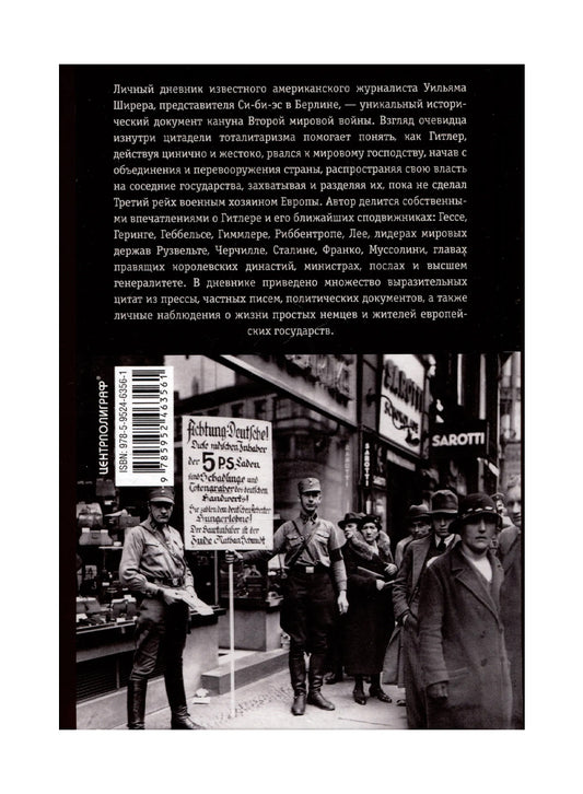 Берлинский дневник. Европа накануне Второй мировой войны глазами американского корреспондента