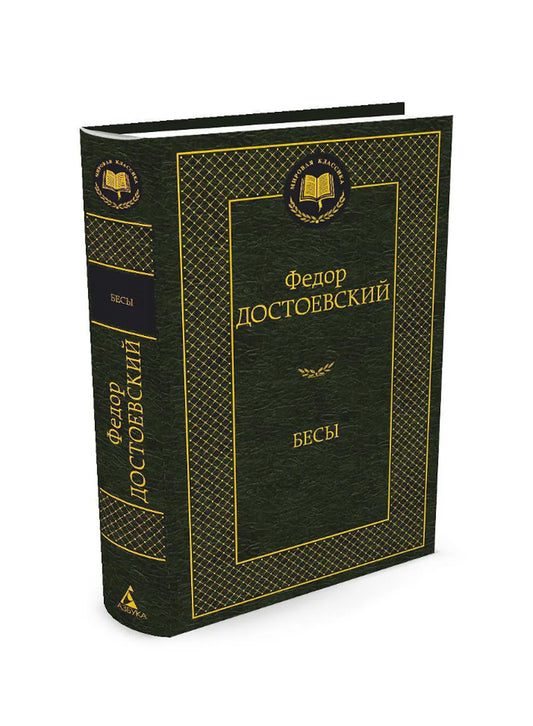 Бесы
