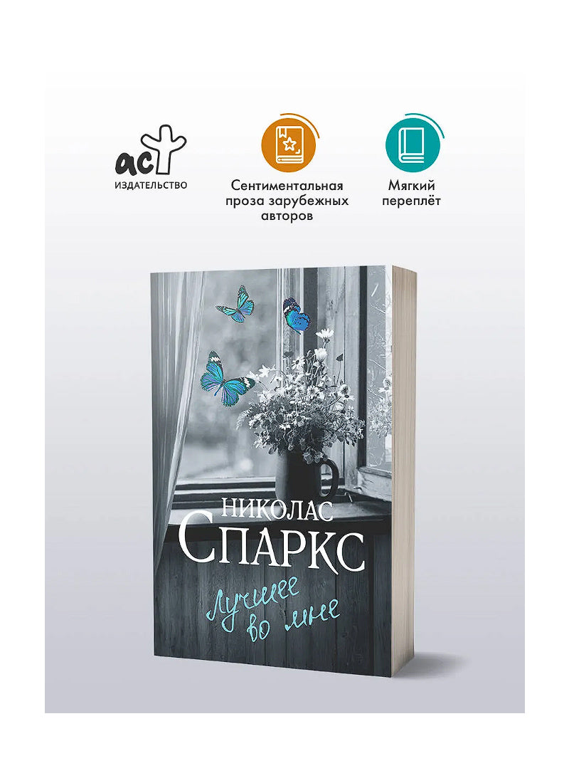 Лучшее во мне
