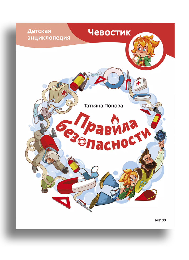 Правила безопасности. Детская энциклопедия