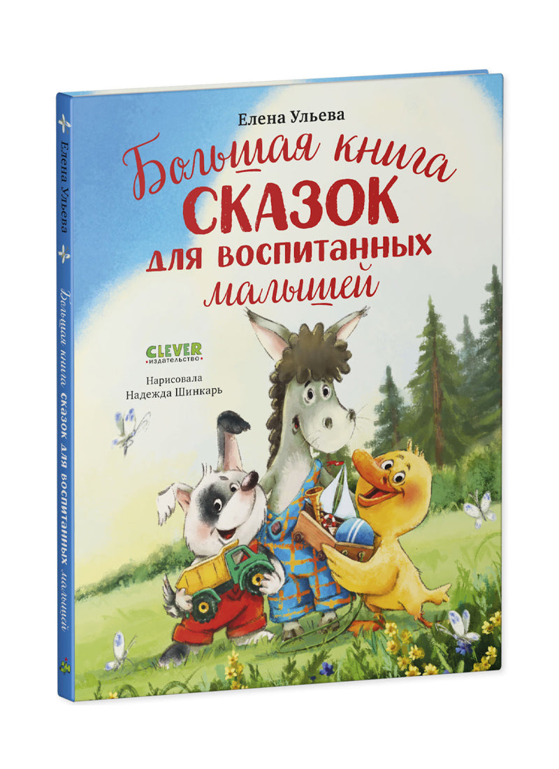 Большая книга сказок для воспитанных малышей