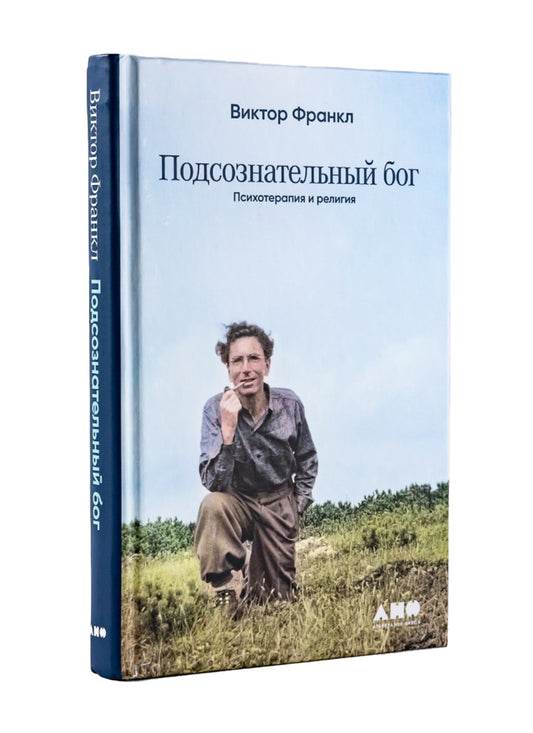 Подсознательный бог: Психотерапия и религия