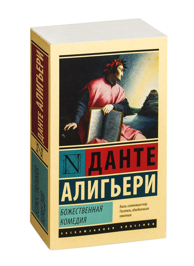 Божественная Комедия