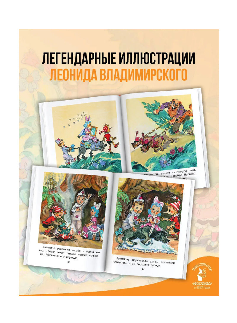 Приключения Буратино, или Золотой ключик. Художник Л. Владимирский