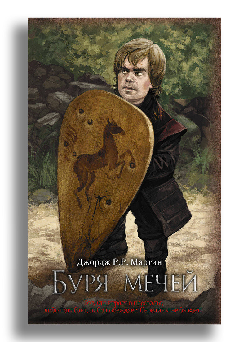 Буря мечей