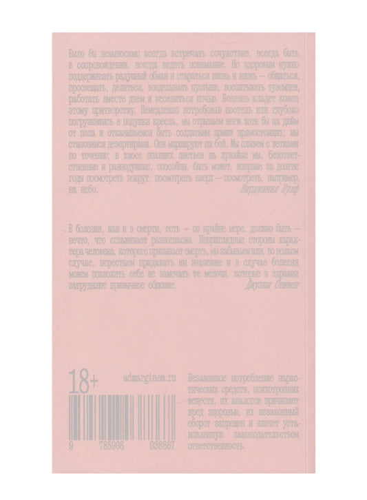 Быть больным. Записки из комнат больных