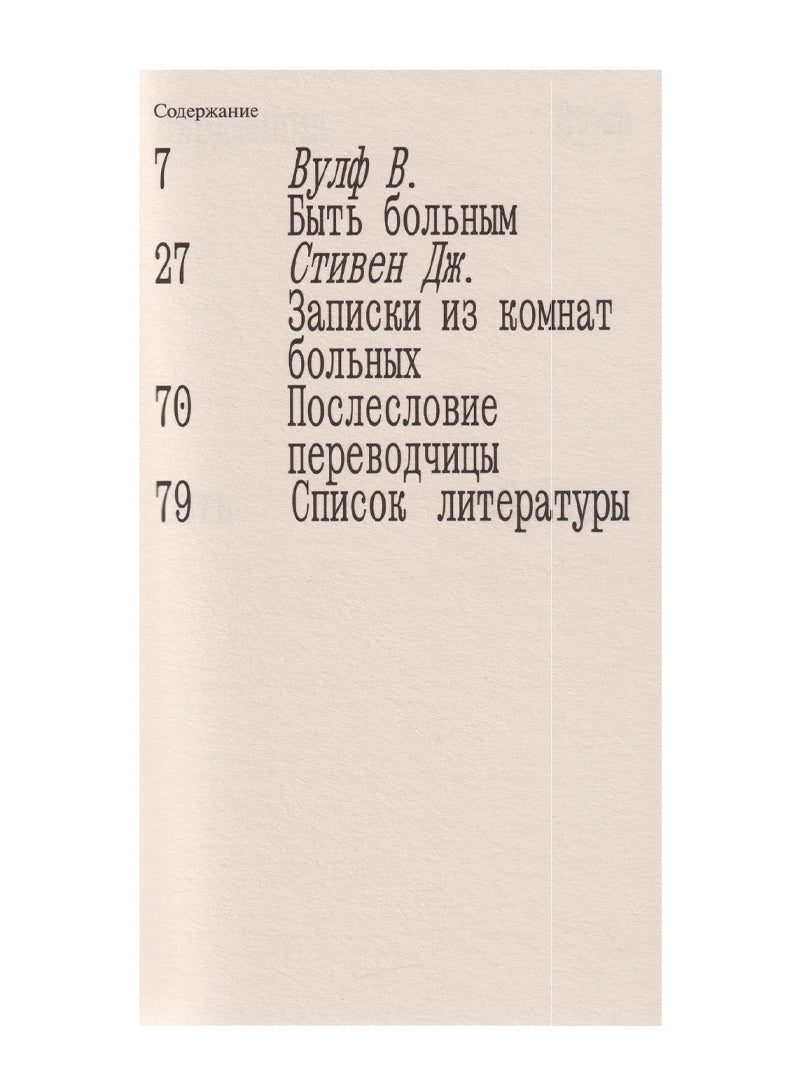 Быть больным. Записки из комнат больных