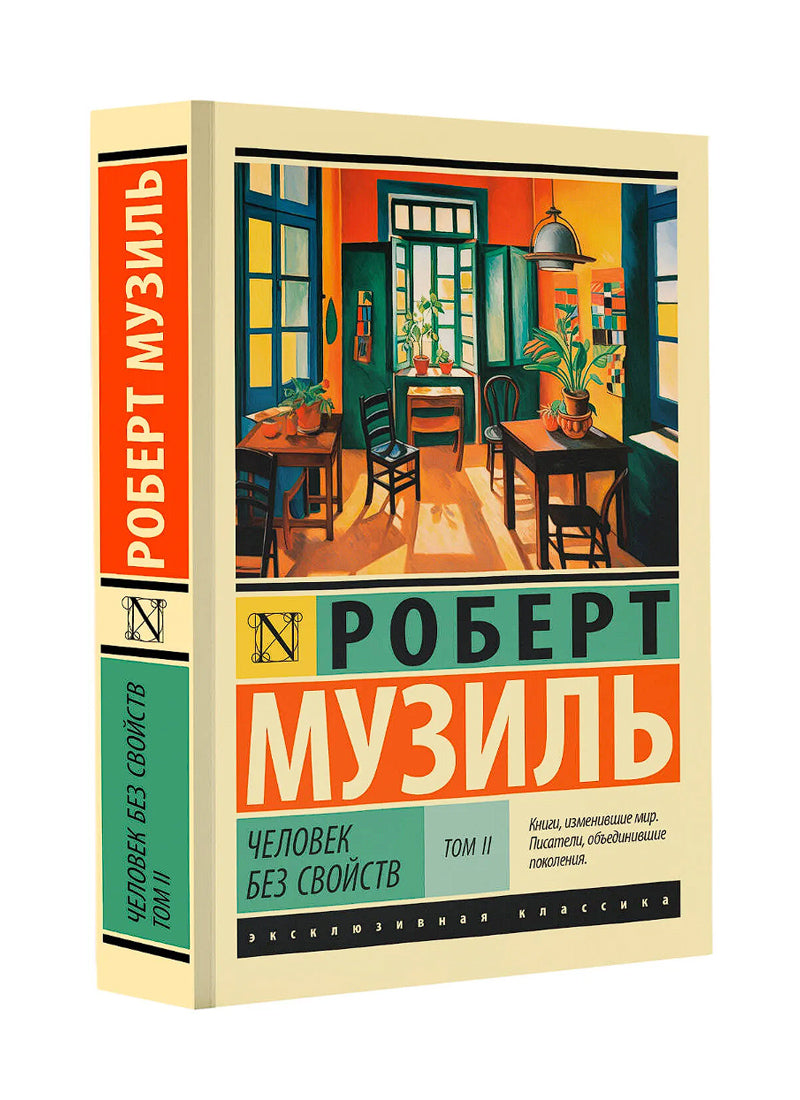 Человек без свойств т. II