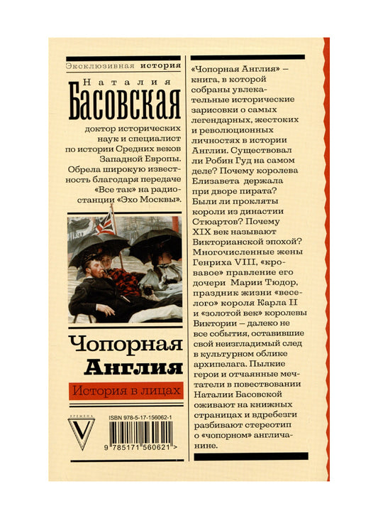 Чопорная Англия. История в лицах