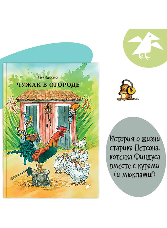 Чужак в огороде