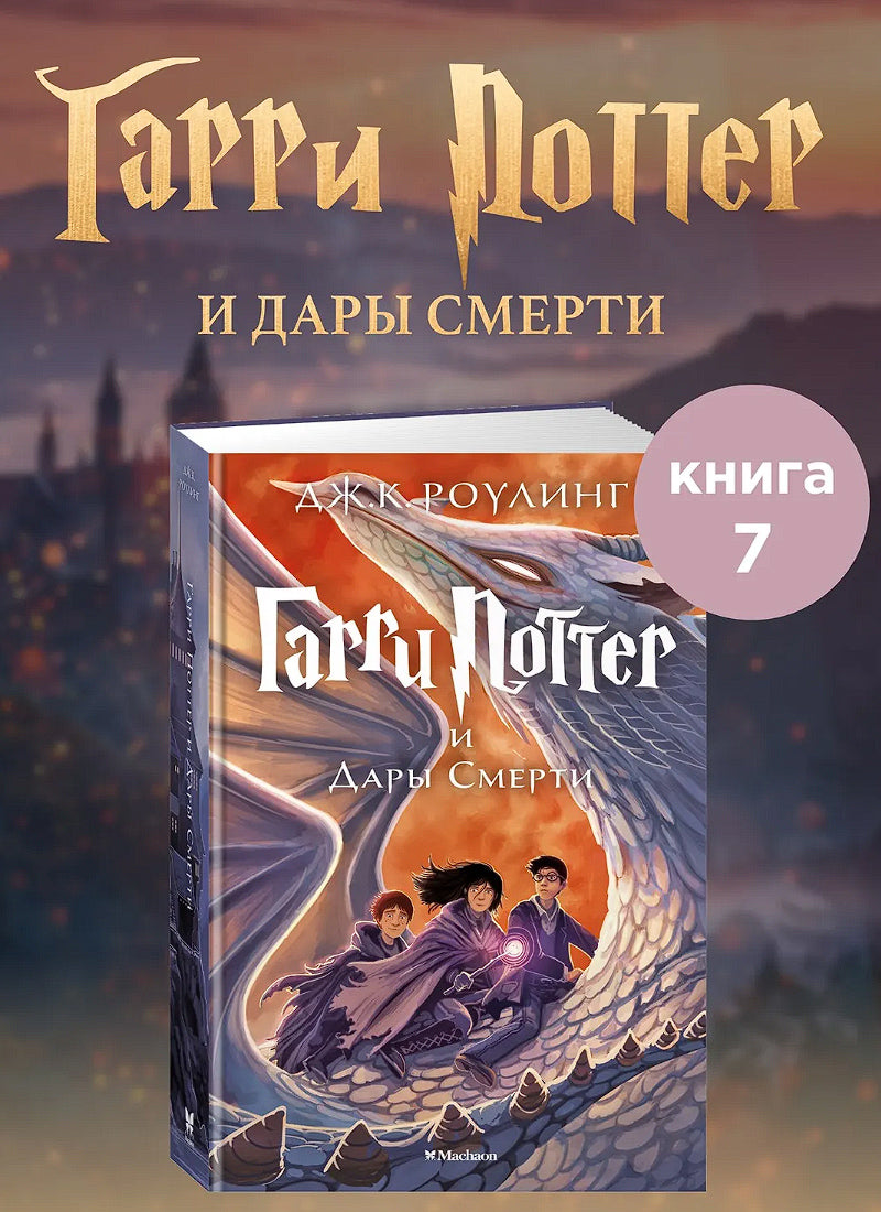 Гарри Поттер и Дары Смерти