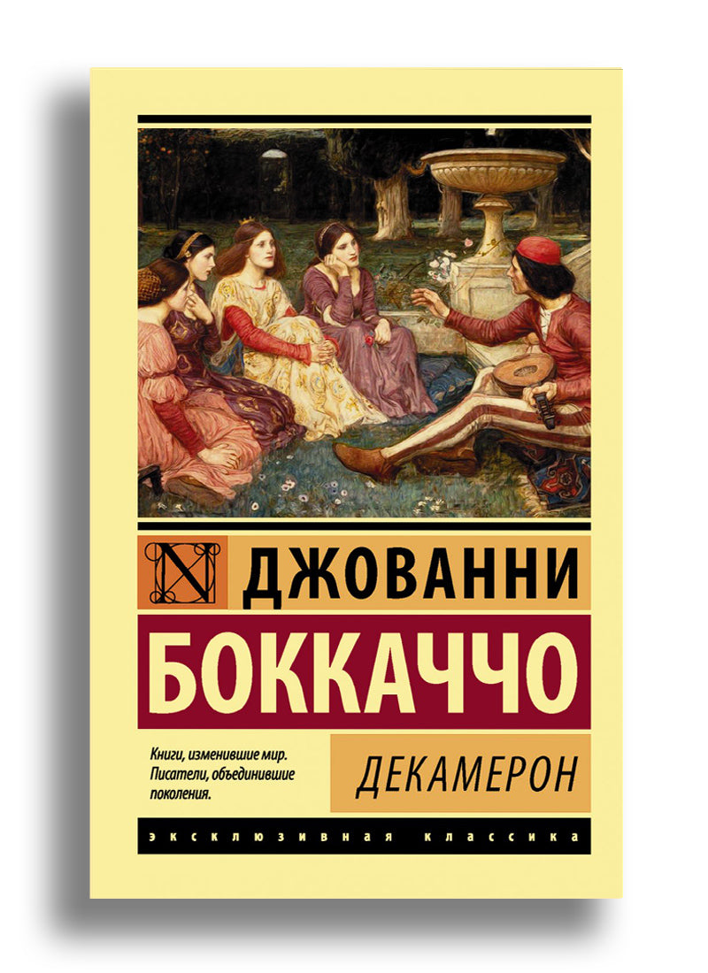 Декамерон