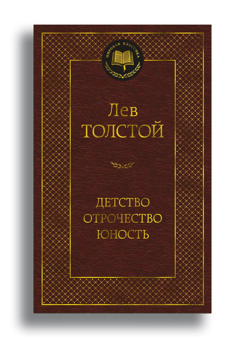 Детство. Отрочество. Юность