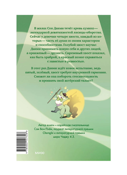 Девочка с лисьим хвостом. Том 5