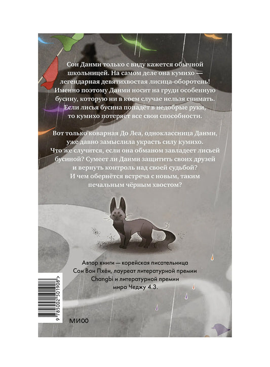 Девочка с лисьим хвостом. Том 6