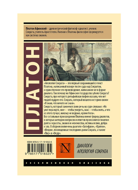 Платон. Диалоги. Апология Сократа (другой перевод Евтифрона)