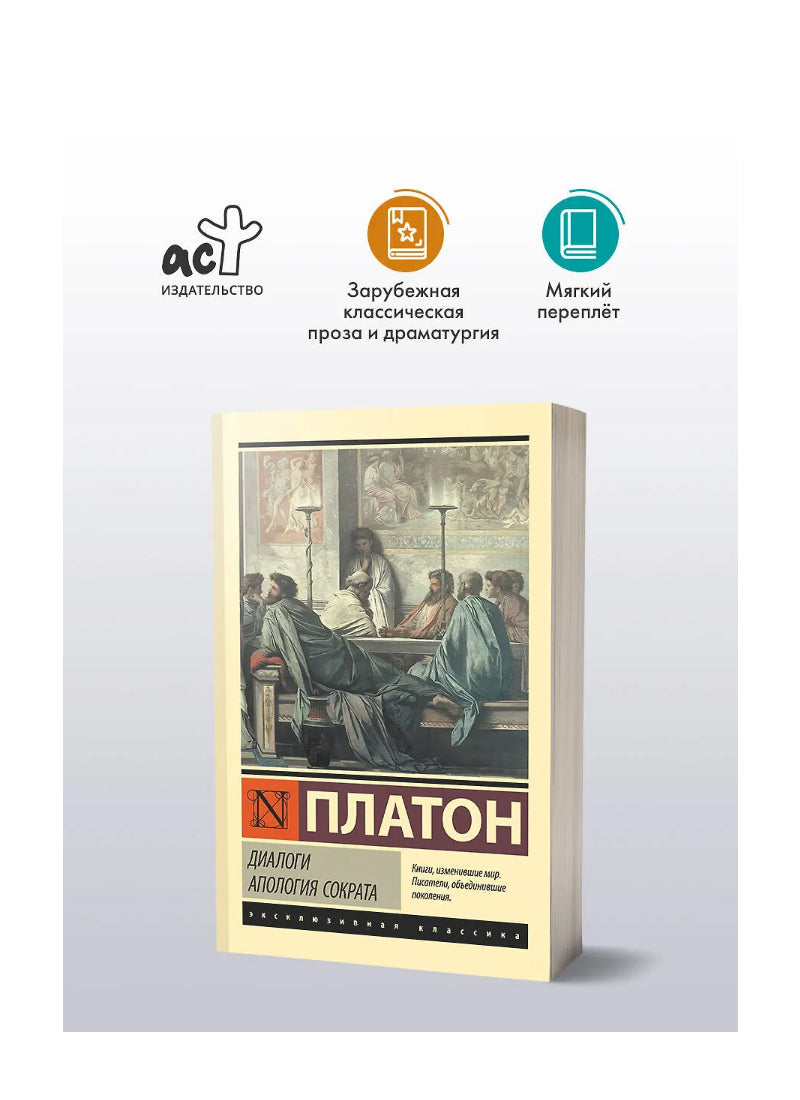 Платон. Диалоги. Апология Сократа (другой перевод Евтифрона)