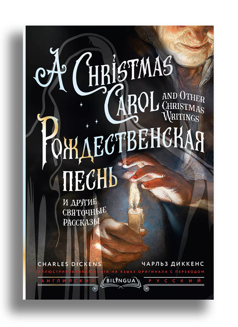 Рождественская песнь и другие святочные рассказы = A Christmas Carol and Other Christmas Writings