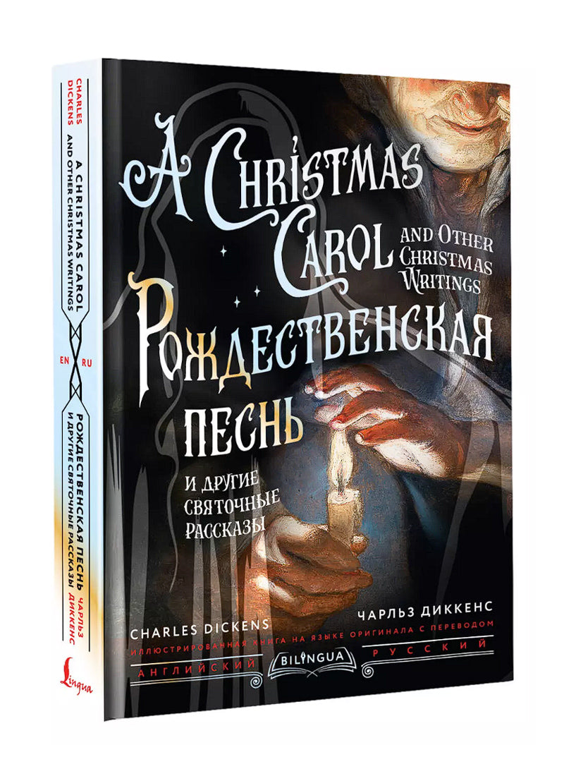 Рождественская песнь и другие святочные рассказы = A Christmas Carol and Other Christmas Writings