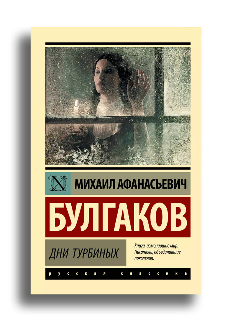 Дни Турбиных