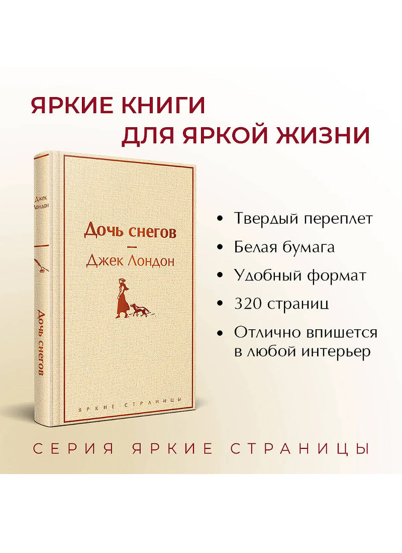 Дочь снегов