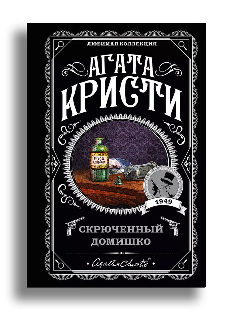 Скрюченный домишко