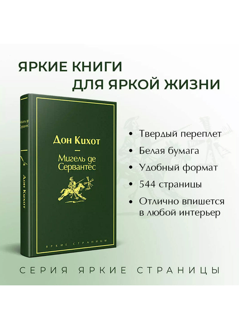 Дон Кихот
