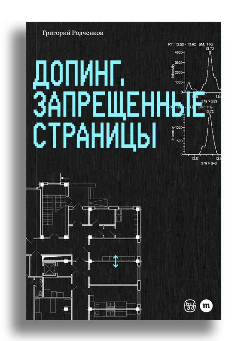 Допинг. Запрещенные страницы