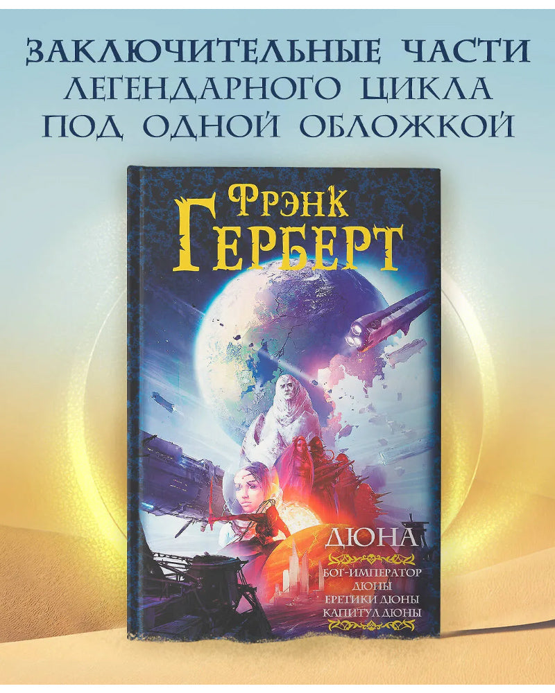 Дюна: Бог-Император Дюны. Еретики Дюны. Капитул Дюны