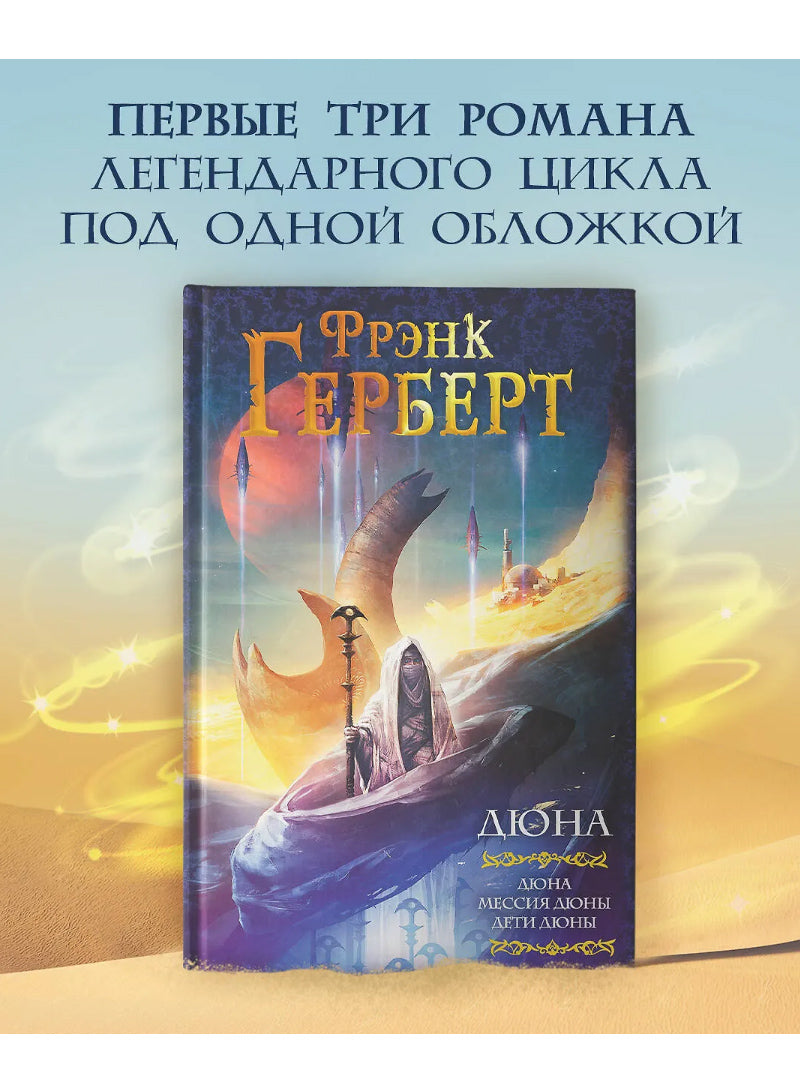 Дюна: Дюна. Мессия Дюны. Дети Дюны