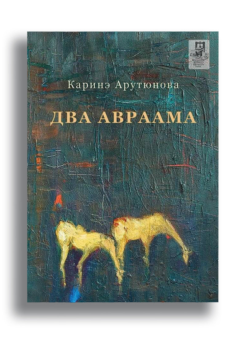 Два Авраама